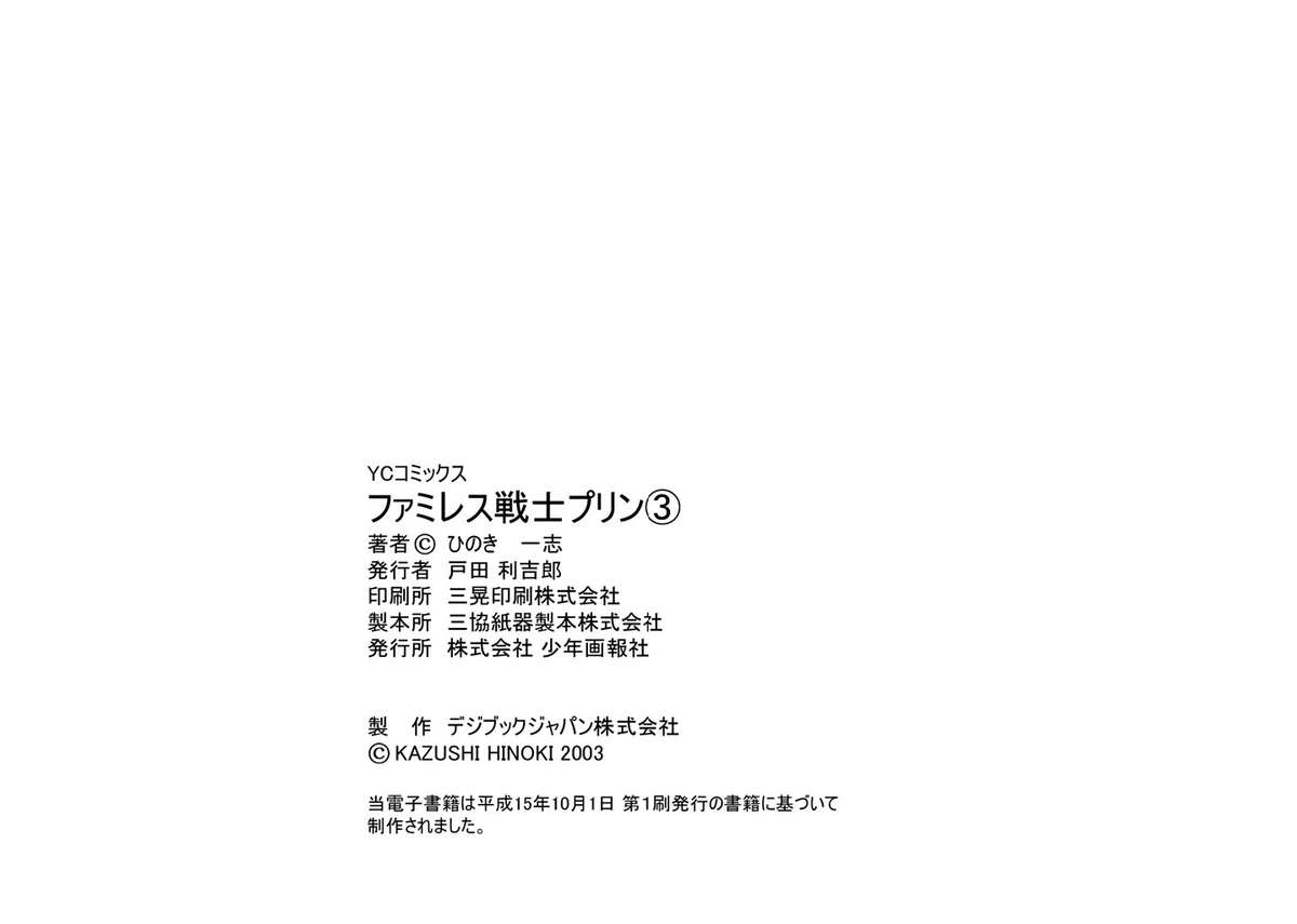 [ひのき一志] ファミレス戦士プリン Vol.3 [DL版]