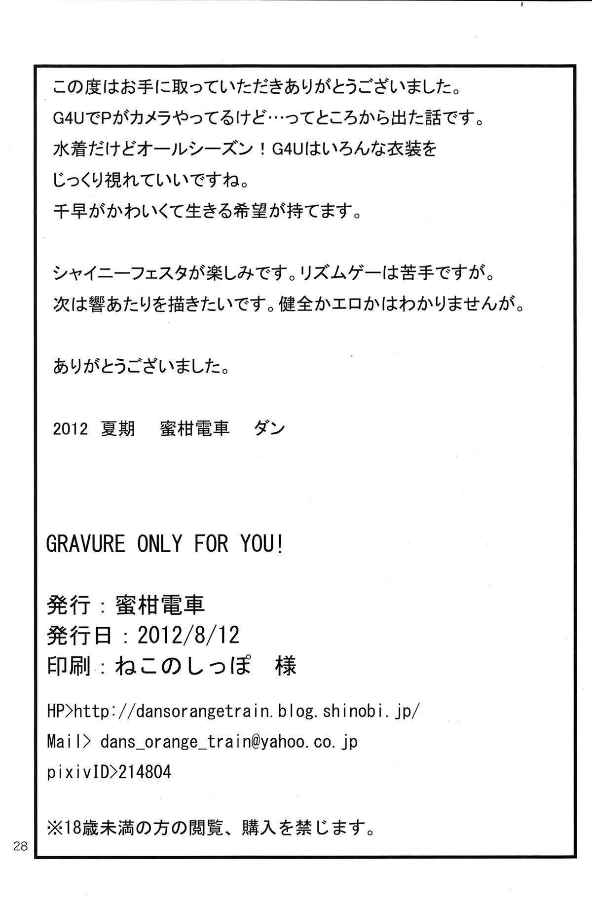 (C82) [蜜柑電車 (ダン)] GRAVURE ONLY FOR YOU! (アイドルマスター)