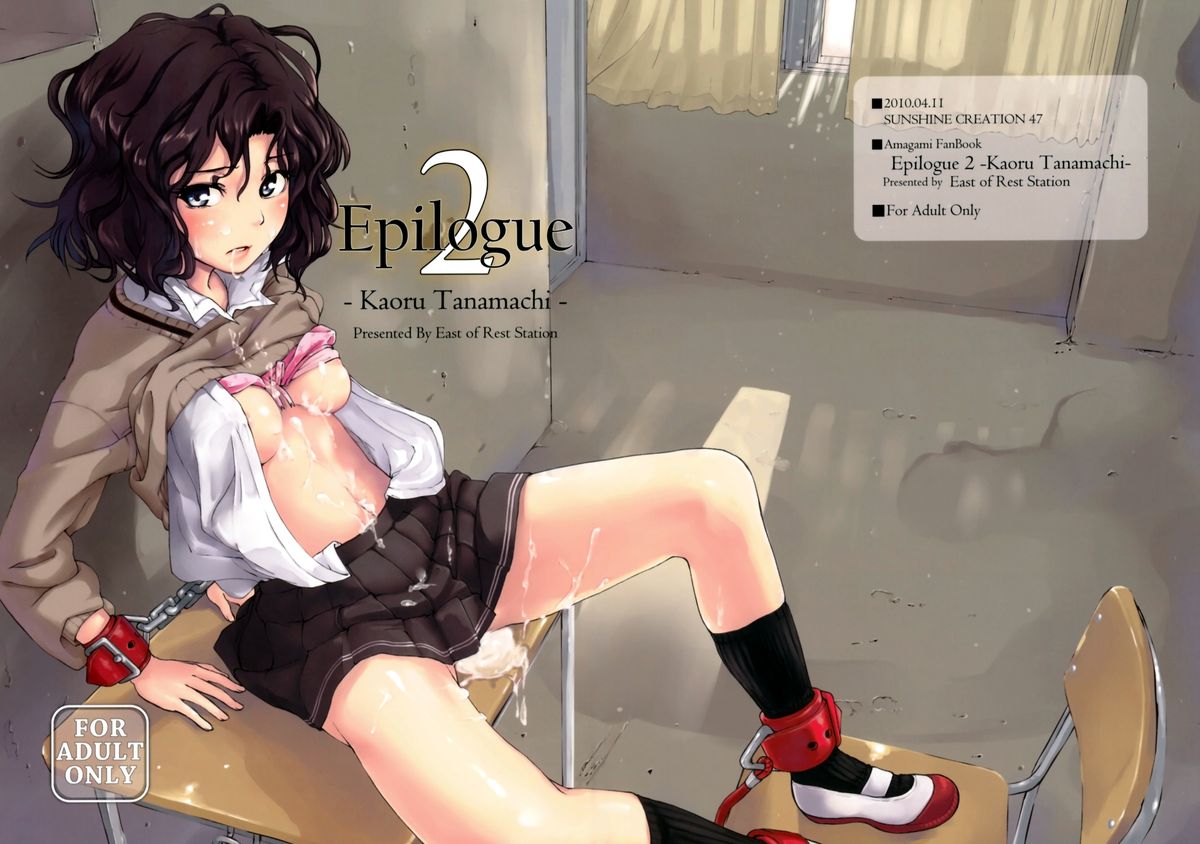 (サンクリ47) [休憩所の東 (あづま煉)] Epilogue 2 -Kaoru Tanamachi- (アマガミSS) [英訳] [無修正]