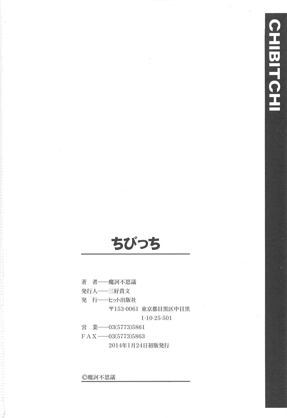 [魔訶不思議] ちびっち