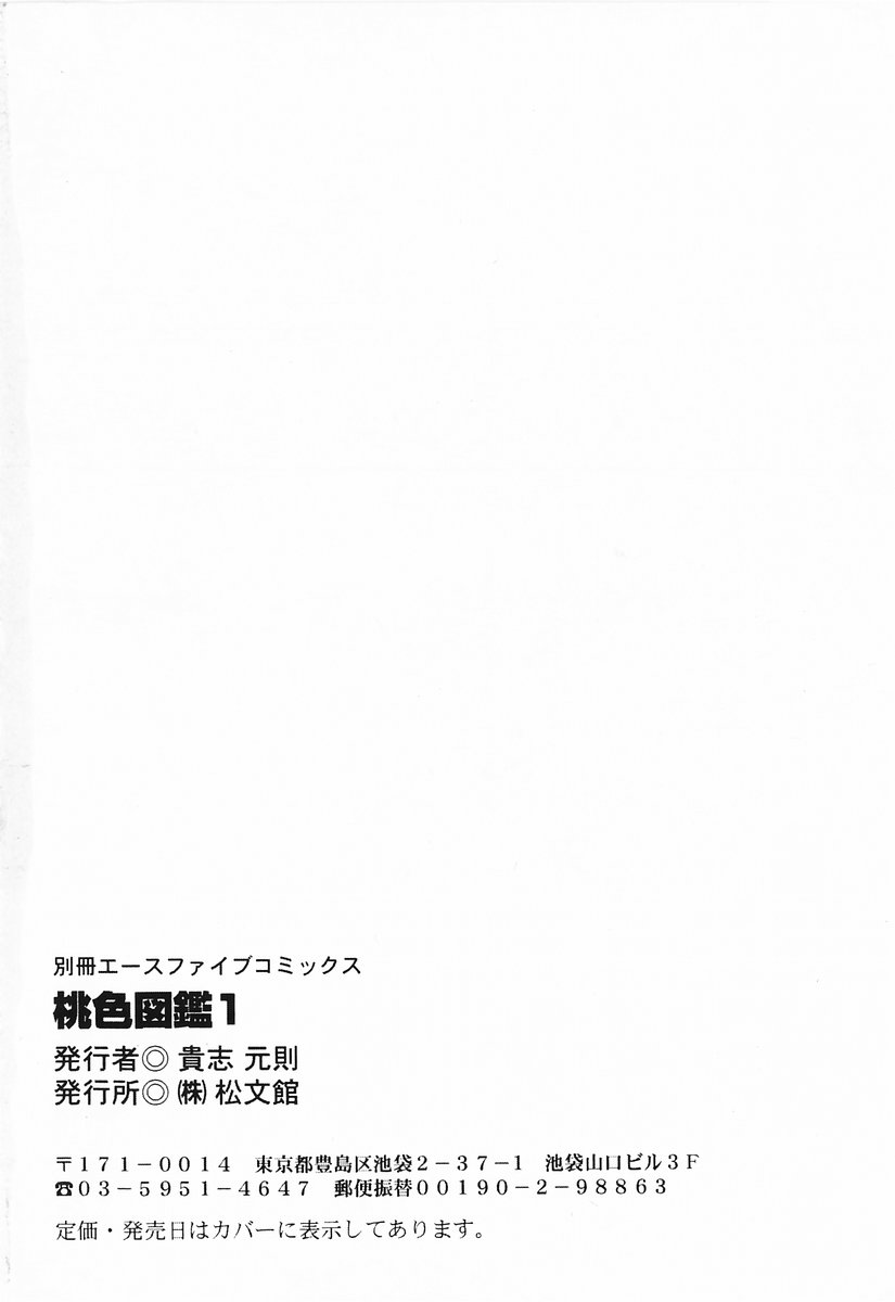 [アンソロジー] 桃色図鑑 1