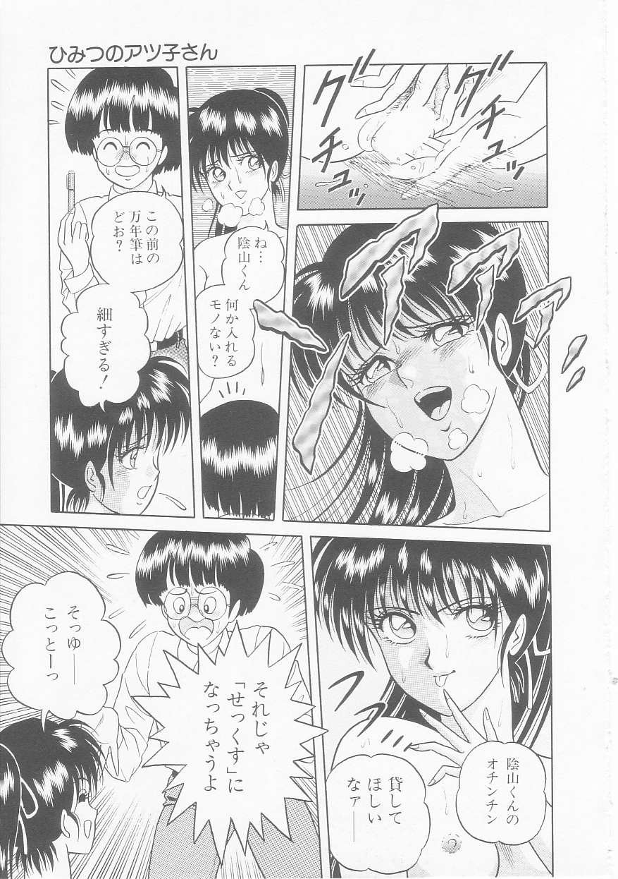 [緋村まさる] ひみつのアツ子さん