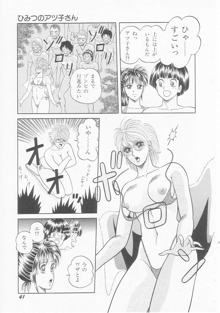 [緋村まさる] ひみつのアツ子さん