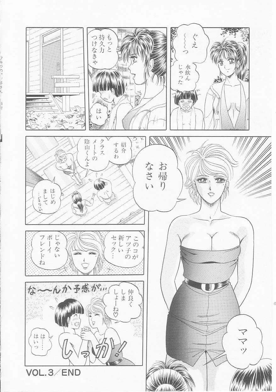 [緋村まさる] ひみつのアツ子さん