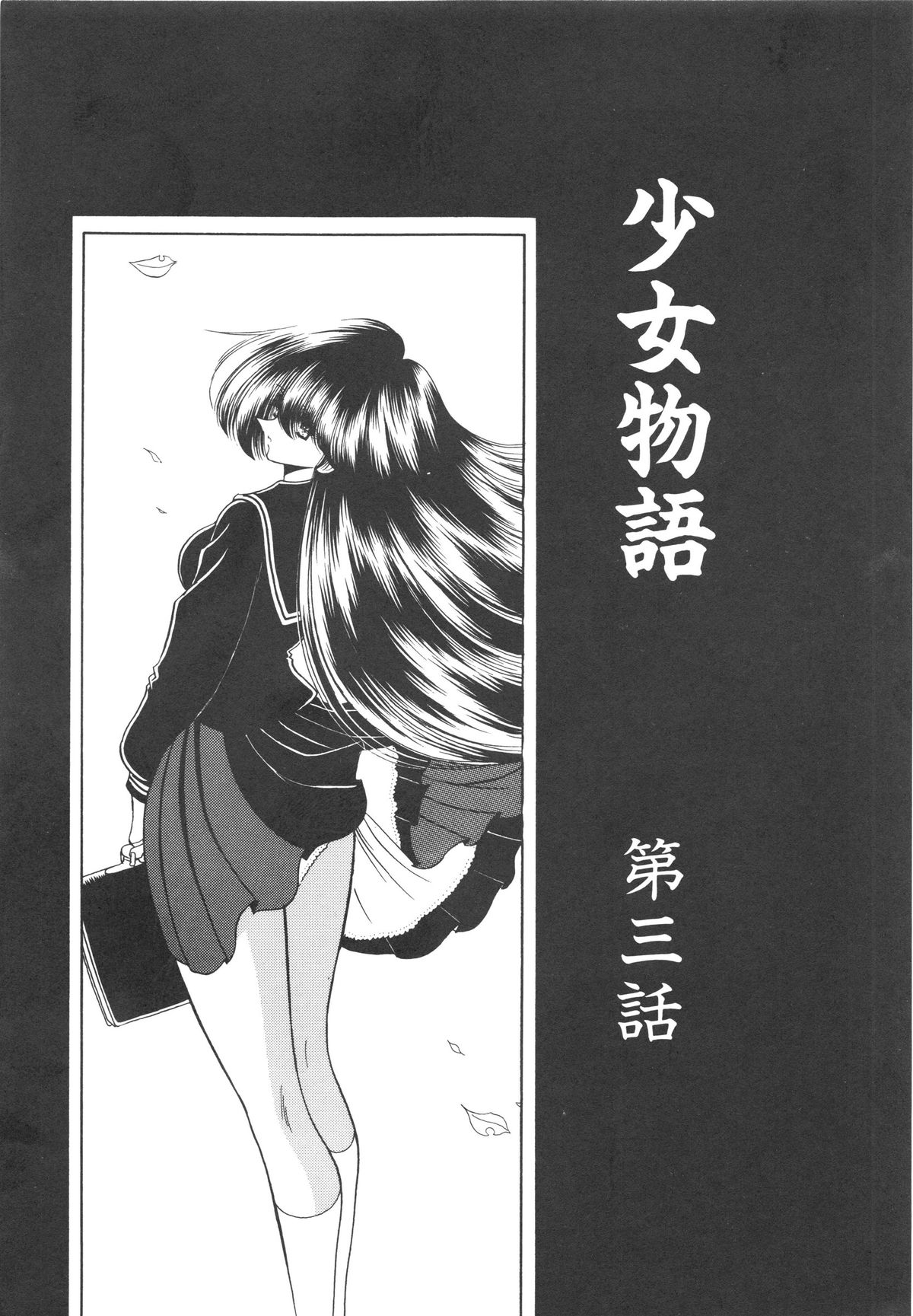 [堀川悟郎] 哀れな少女の話