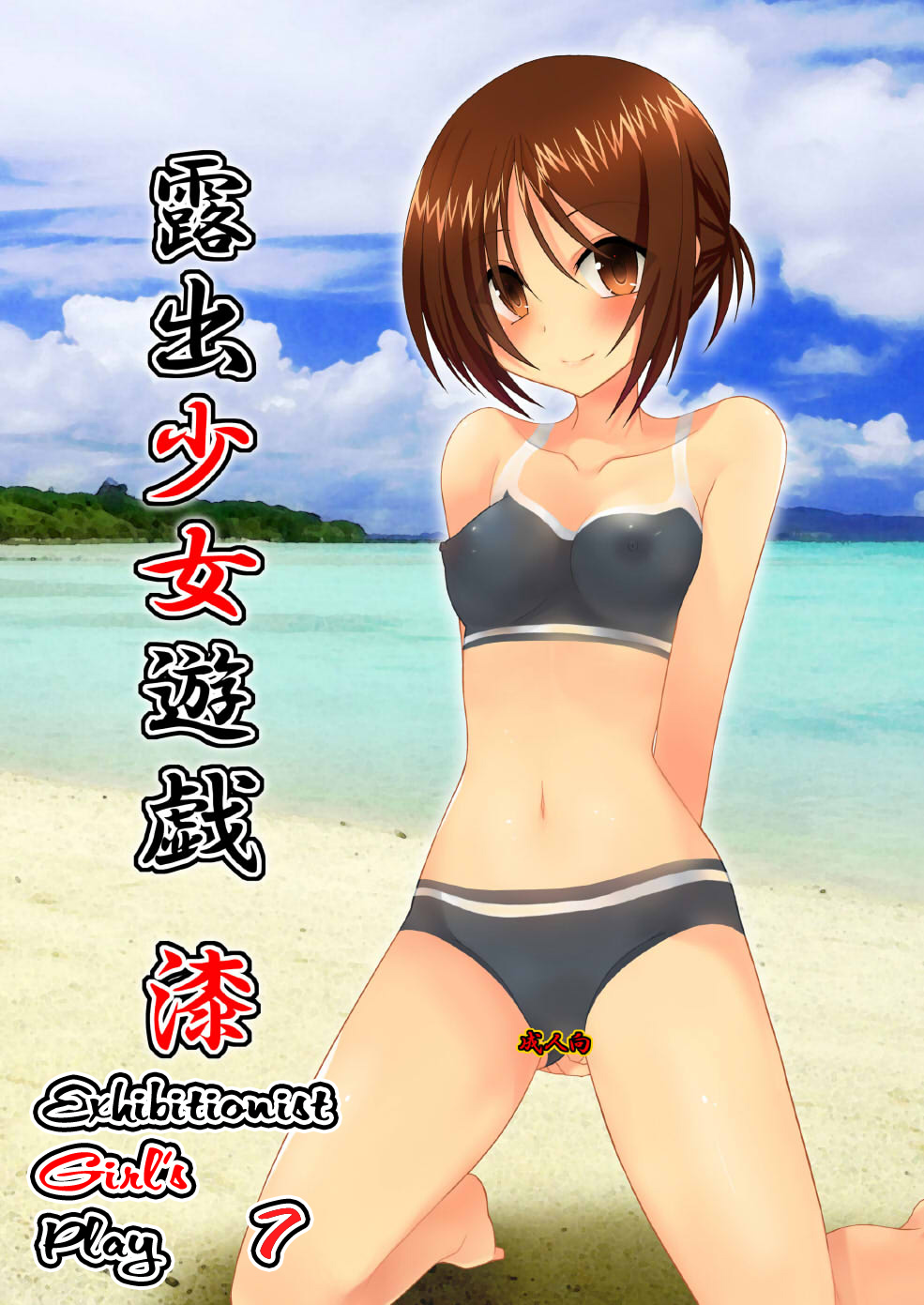 (C79) [valssu (茶琉)] 露出少女遊戯漆 [英訳] [無修正]