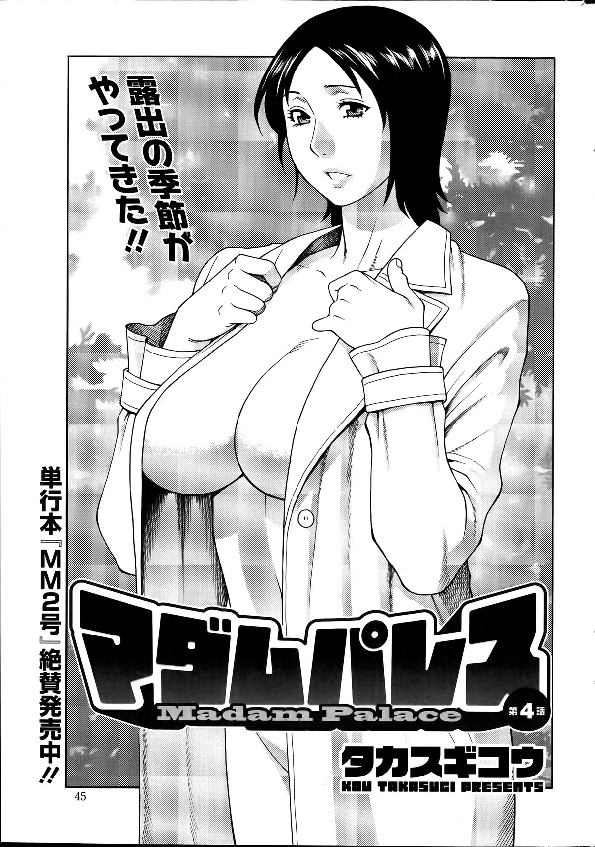 [タカスギコウ] マダムパレス 第1-4話