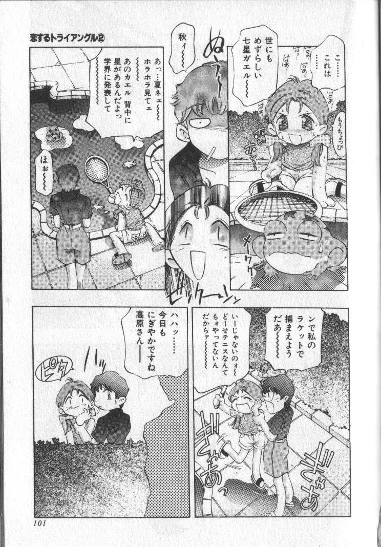 [鬼窪浩久] 恋するトライアングル 2