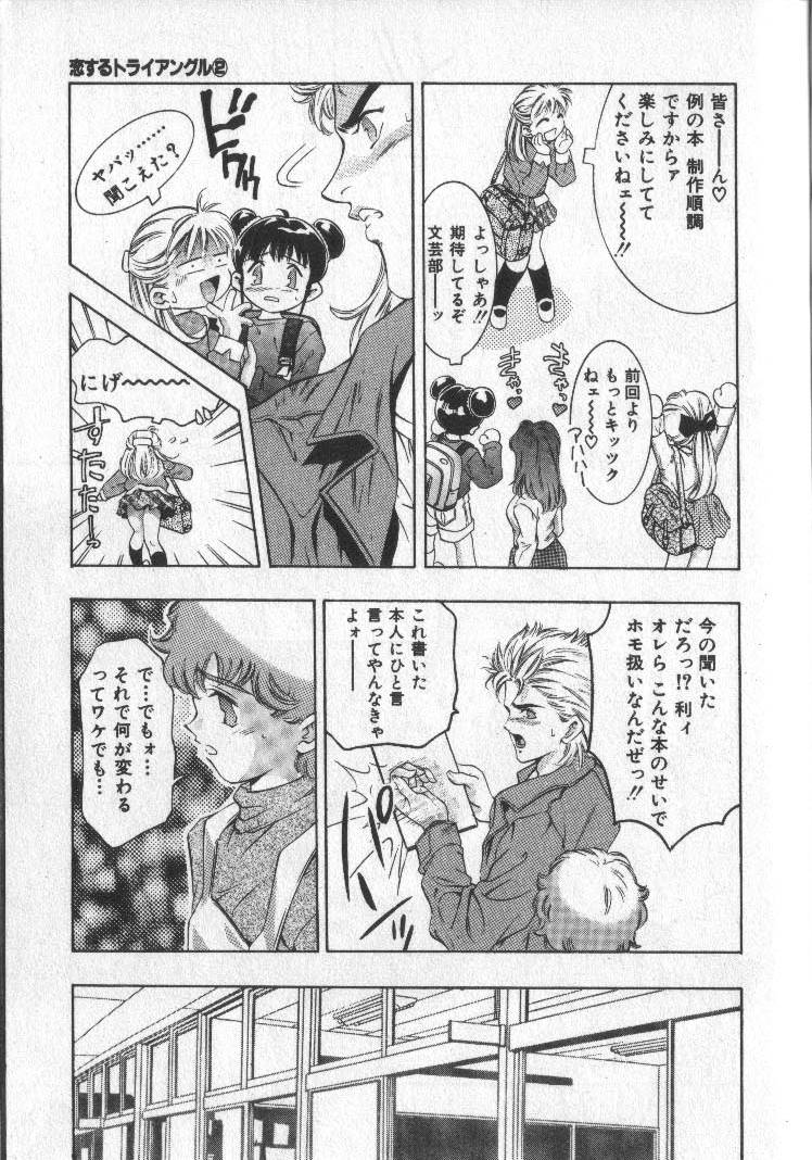 [鬼窪浩久] 恋するトライアングル 2