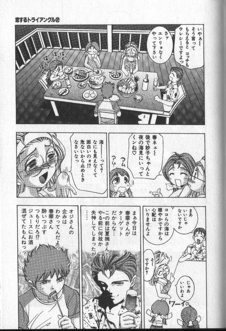 [鬼窪浩久] 恋するトライアングル 2