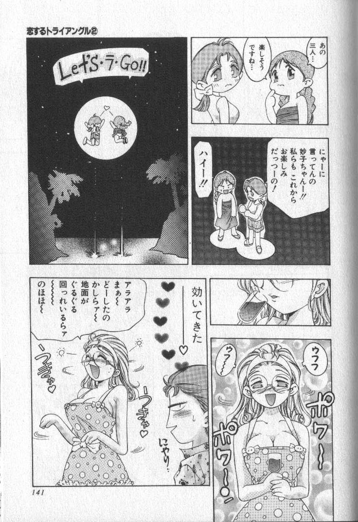 [鬼窪浩久] 恋するトライアングル 2