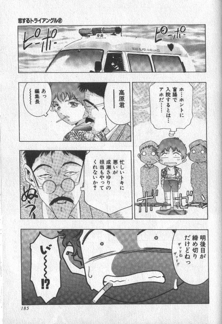 [鬼窪浩久] 恋するトライアングル 2