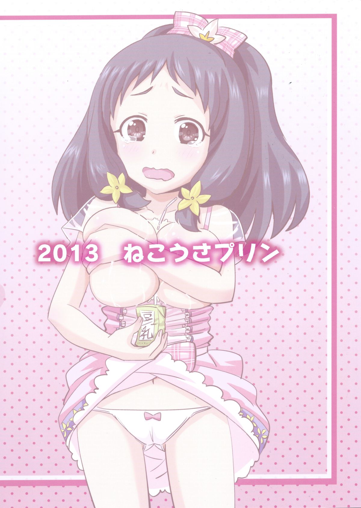 (C85) [ねこうさプリン (らーめん)] くるみ☆ミルクル (アイドルマスター シンデレラガールズ)
