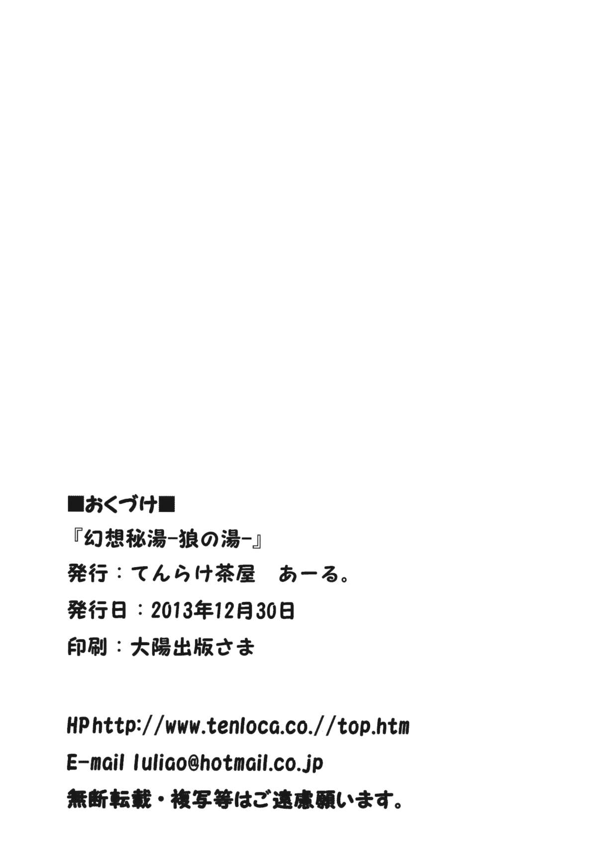 (C85) [てんらけ茶屋 (あーる。)] 幻想秘湯-狼の湯- (東方Project)