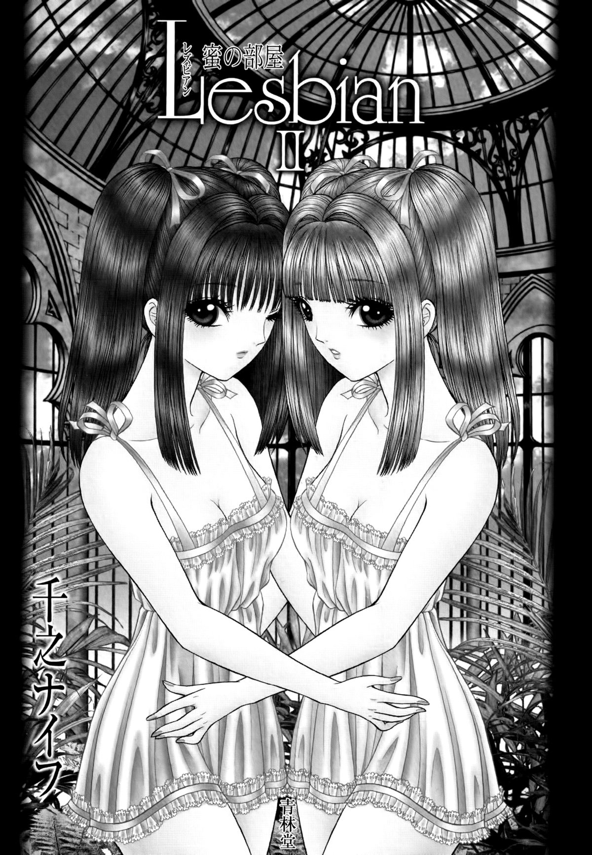 [千之ナイフ] 天使達の庭 (レズビアンII 蜜の部屋) [英訳]