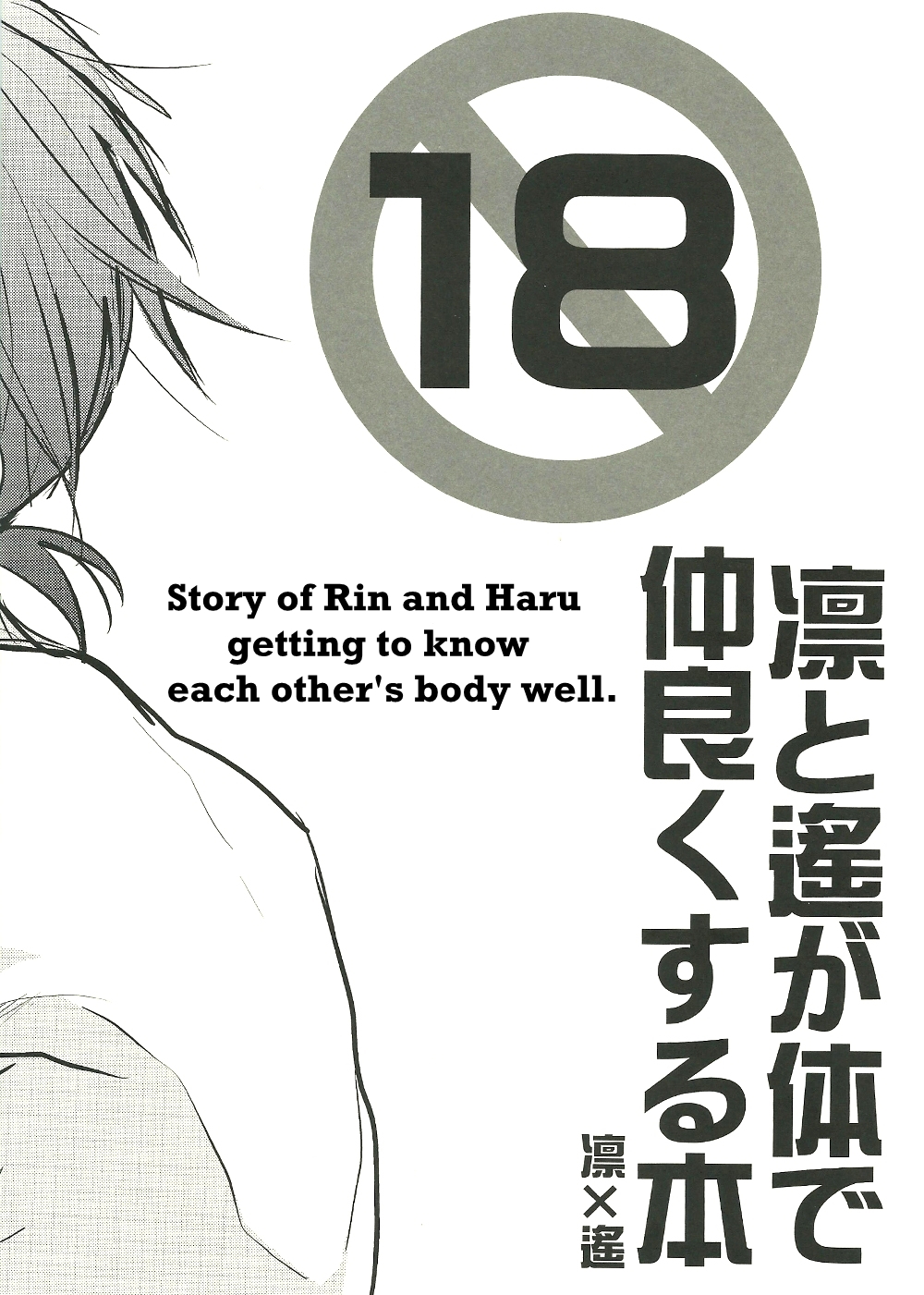 [Ibe (イノセ)] 凛と遙が体で仲良くする本 (Free!) [英訳]