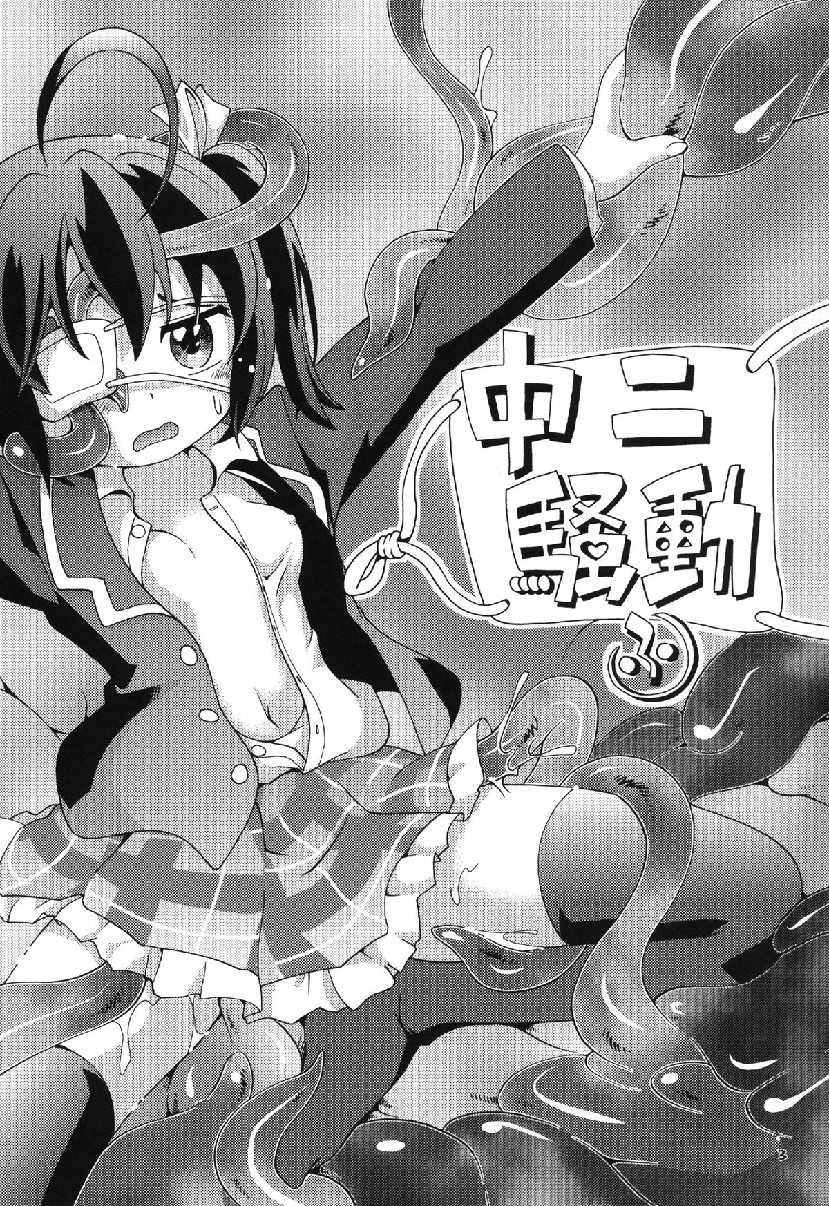 [ぷち屋 (ほしのふうた)] 中二騒動 (中二病でも恋がしたい!) [DL版]