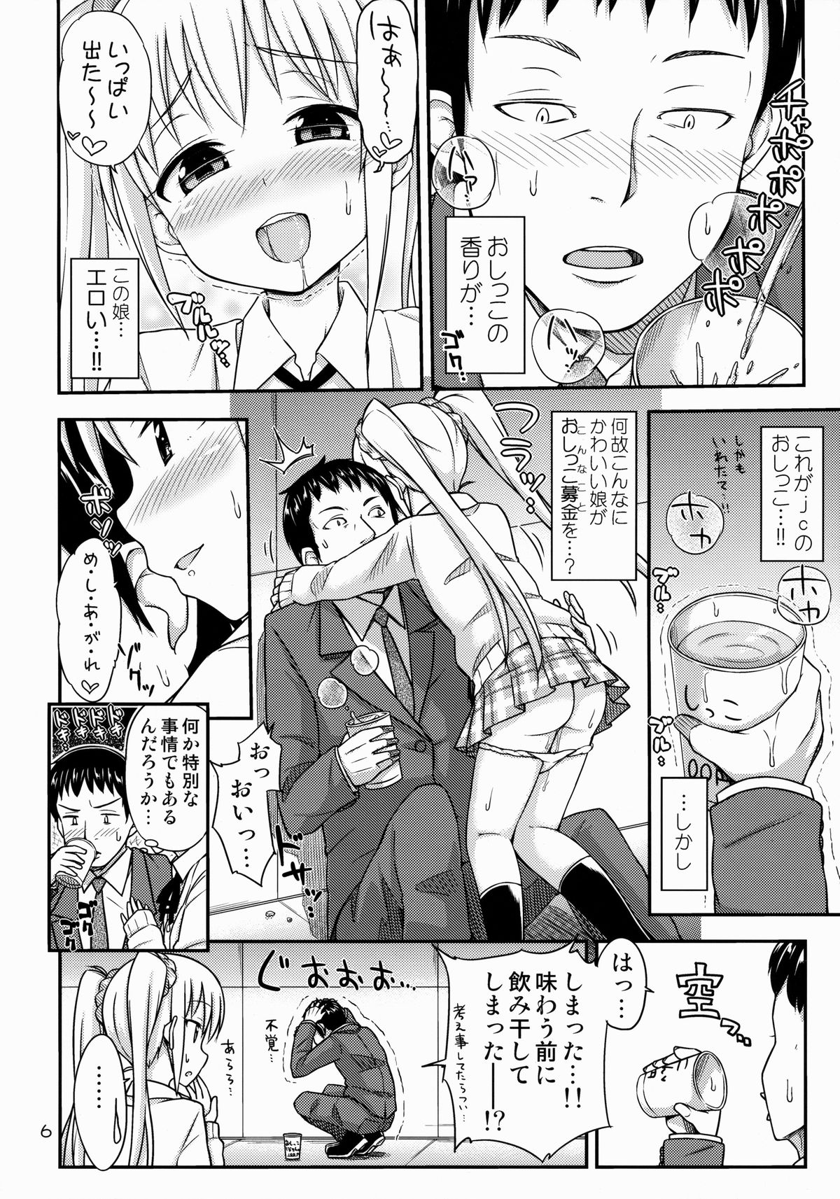 (コミティア108) [「つ」がみっつ。 (つっつ)] おしっこ募金しませんか?