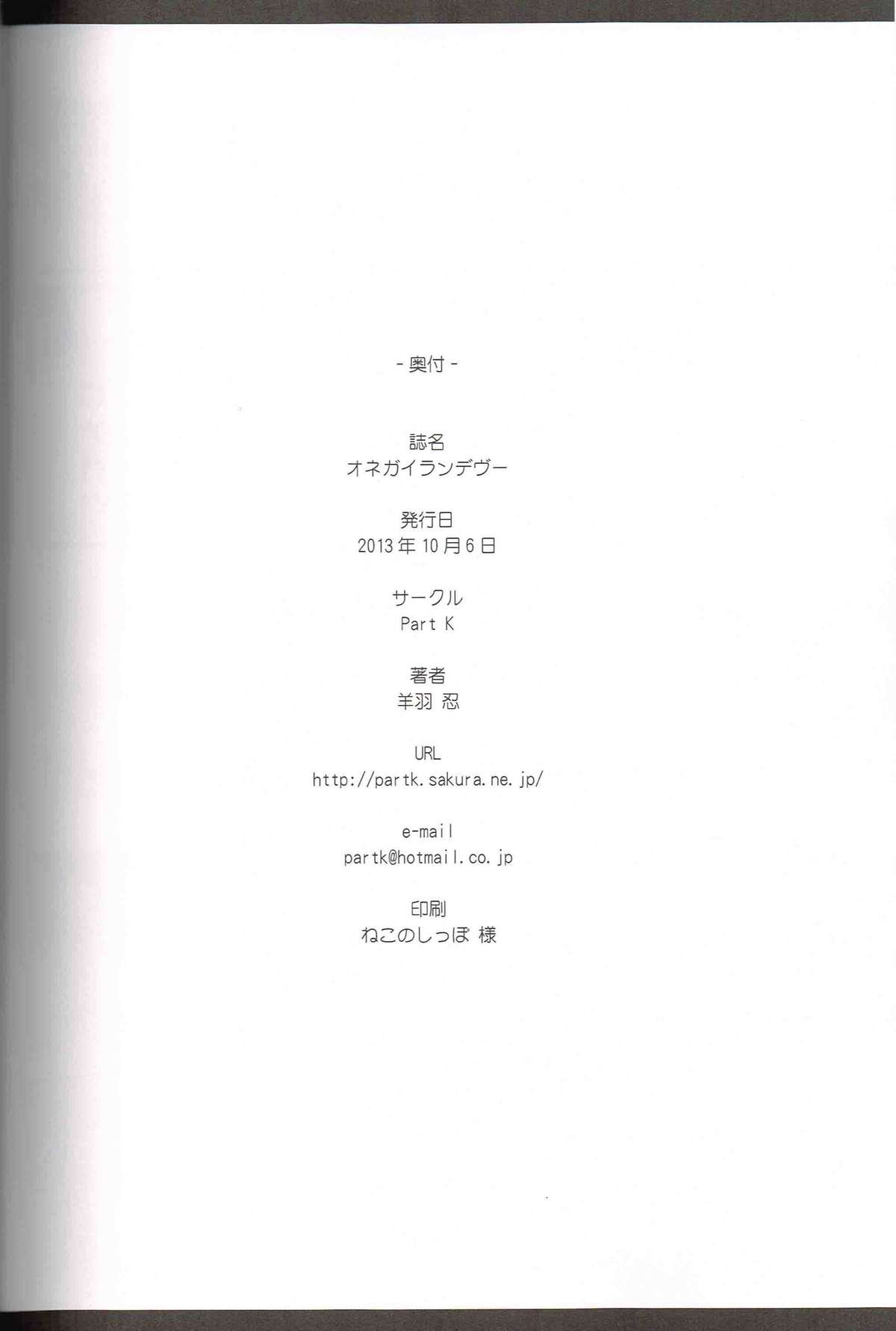 (サンクリ61) [Part K (羊羽忍)] オネガイランデヴー (艦隊これくしょん -艦これ-)