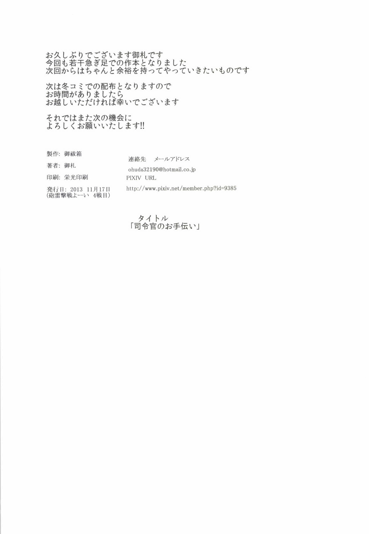 [御祓箱 (御札)] 司令官のお手伝い (艦隊これくしょん -艦これ-) [DL版]