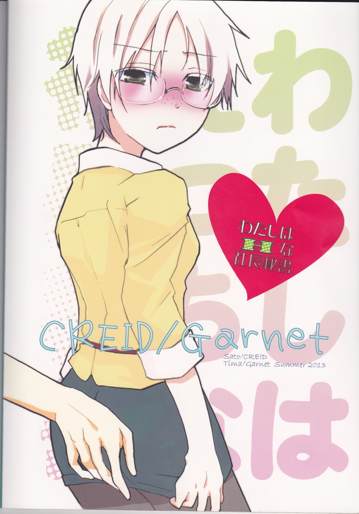 (王宮でナイト) [CREID, Garnet (さと, ちま, kinako)] わたしはHな社長秘書 (マギ)