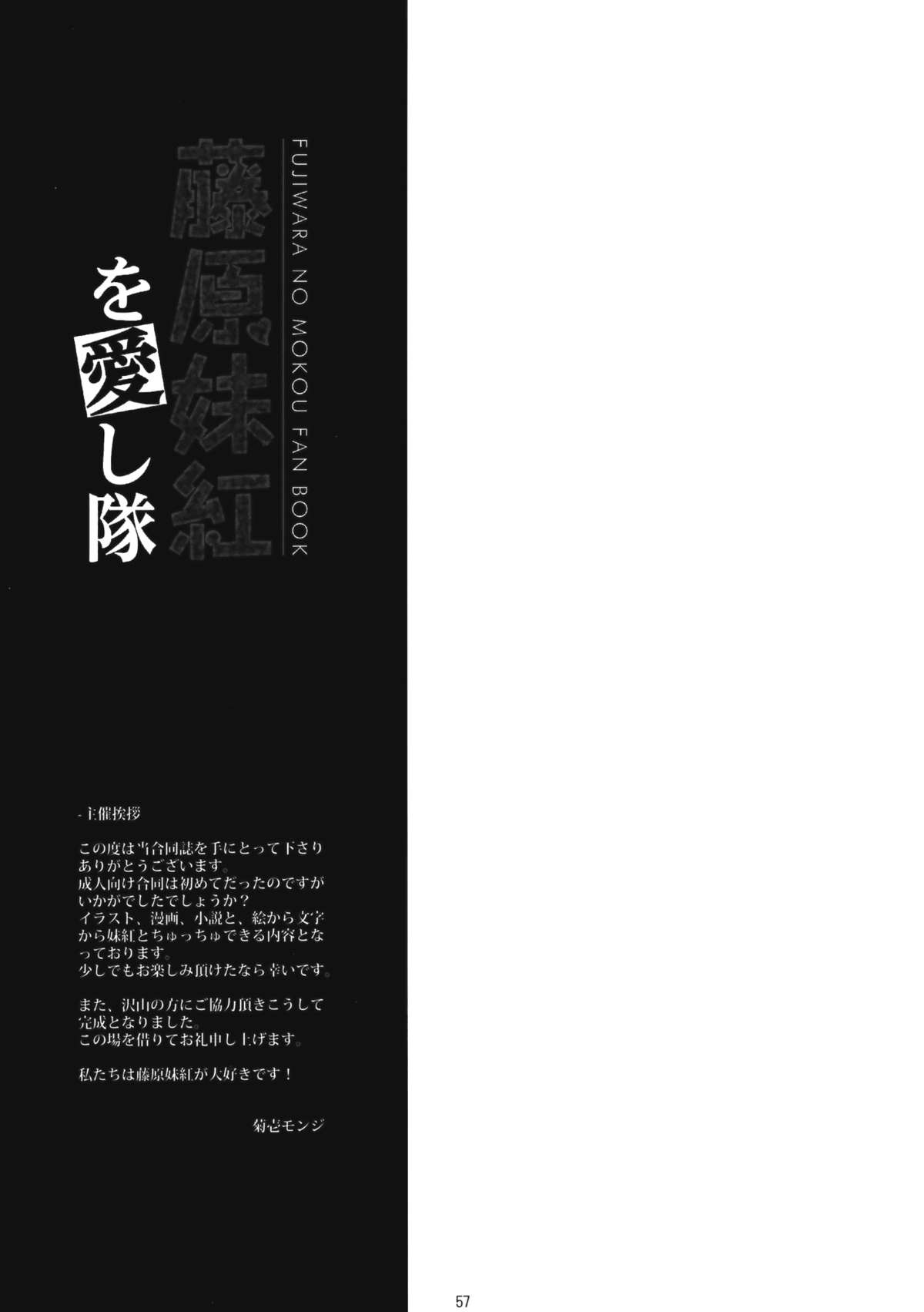 (C83) [EX永遠亭, 1569 (菊壱モンジ, 137 他)] 藤原妹紅を愛し隊 (東方Project)