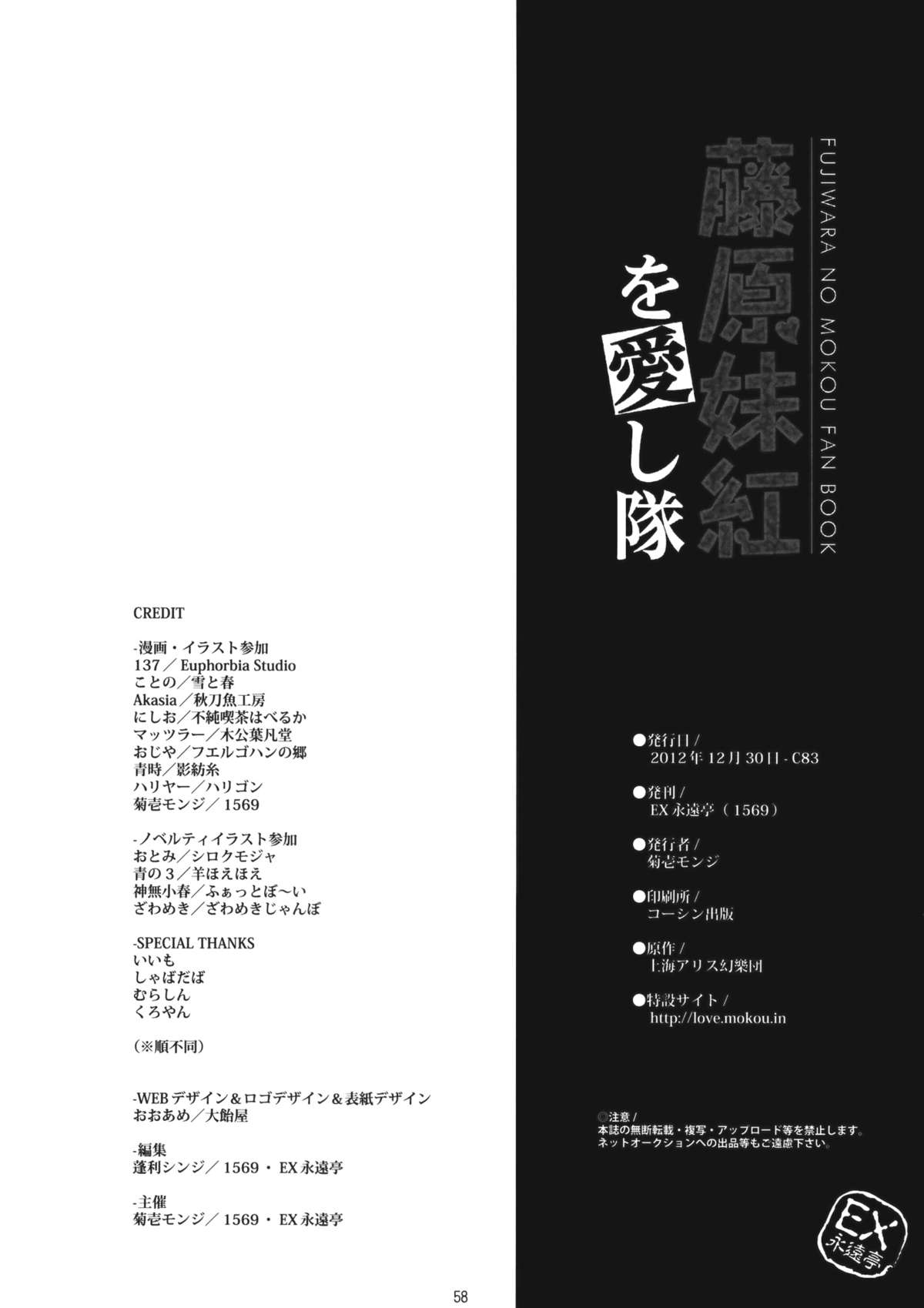 (C83) [EX永遠亭, 1569 (菊壱モンジ, 137 他)] 藤原妹紅を愛し隊 (東方Project)