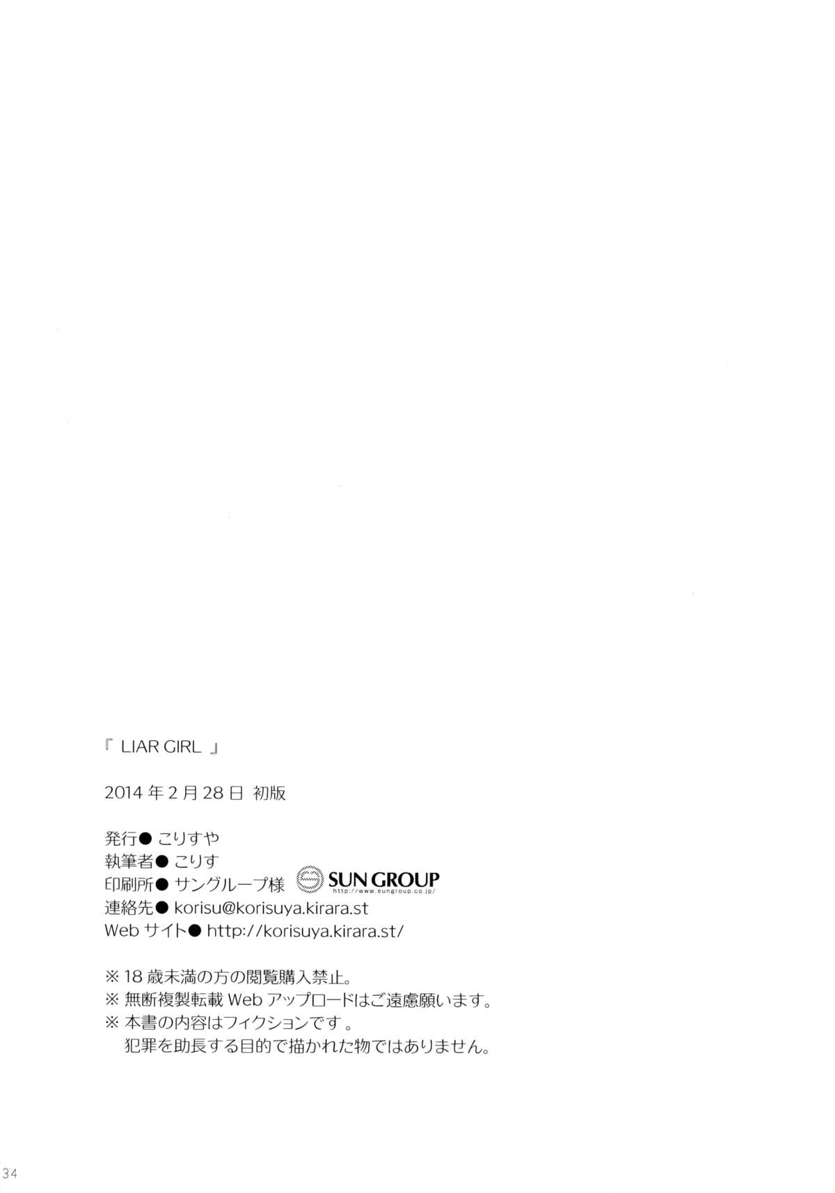 [こりすや (こりす)] LIAR GIRL