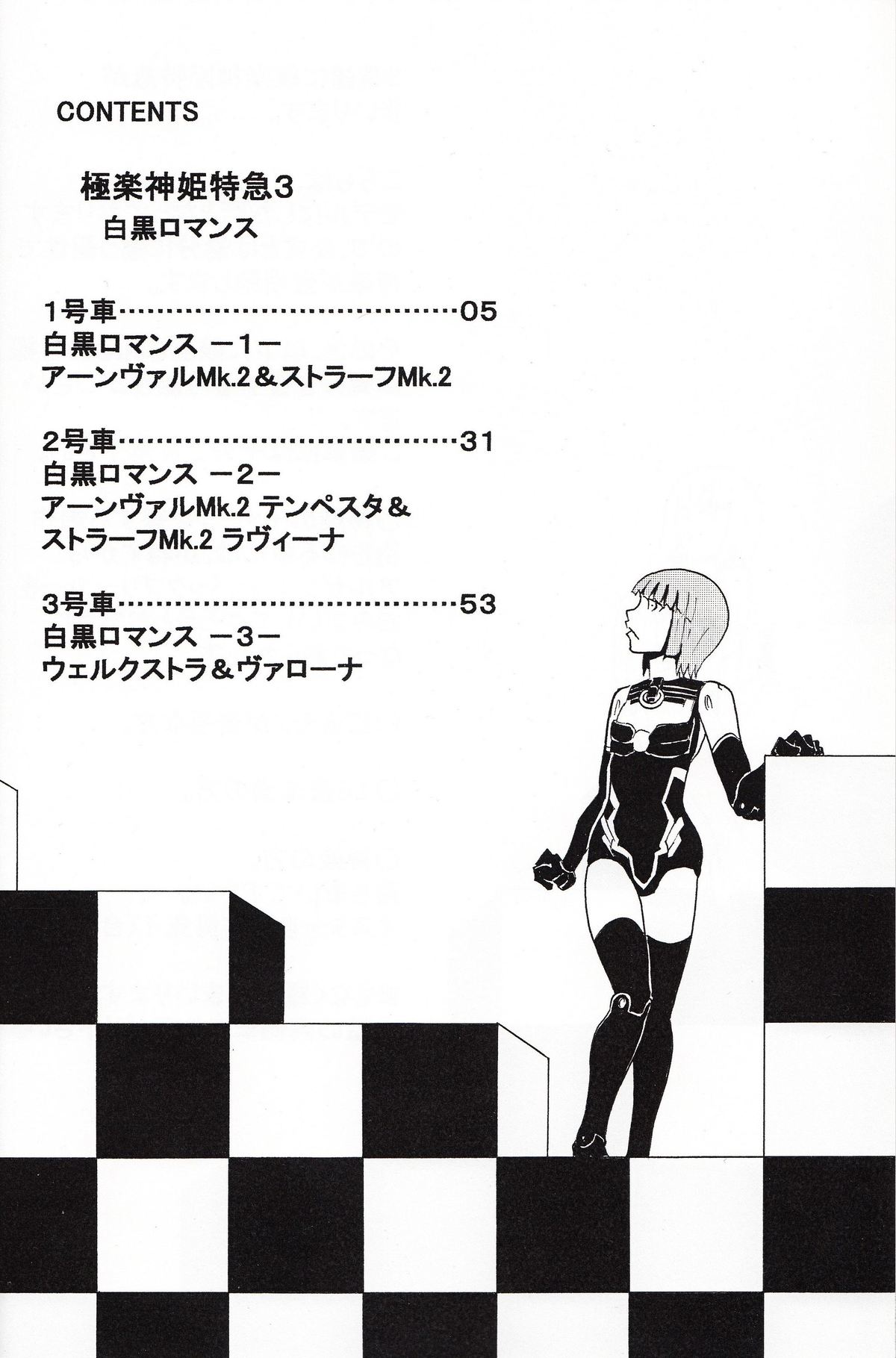 (C85) [ひよこみかん農園 (ピコン)] 極楽神姫特急 3 白黒ロマンス (武装神姫)