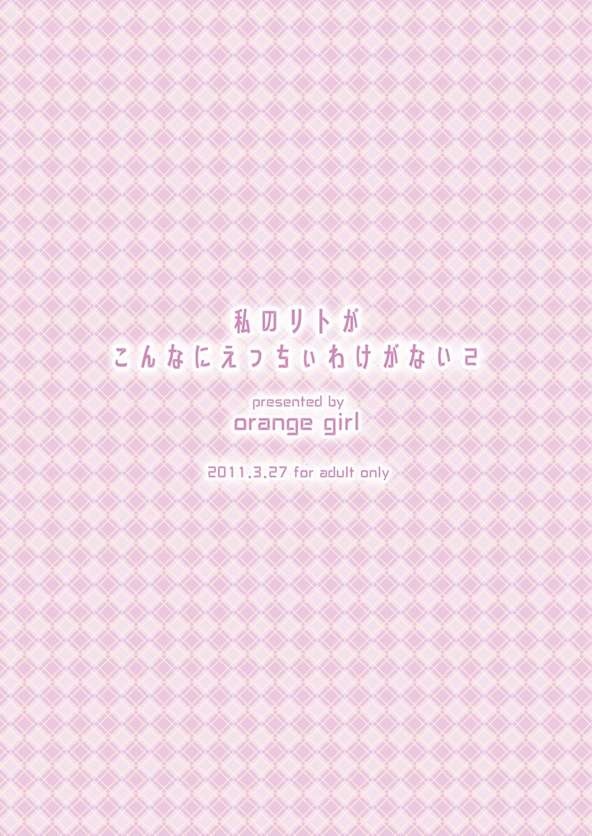 [orange girl (杉山ゆずき)] 私のリトがこんなにえっちぃわけがない2 (To LOVEる) [DL版]