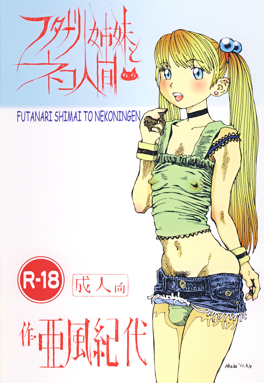 (ショタケット&ショタスクラッチω) [あびゅうきょ工房 (亜風紀代)] フタナリ姉妹とネコ人間 7
