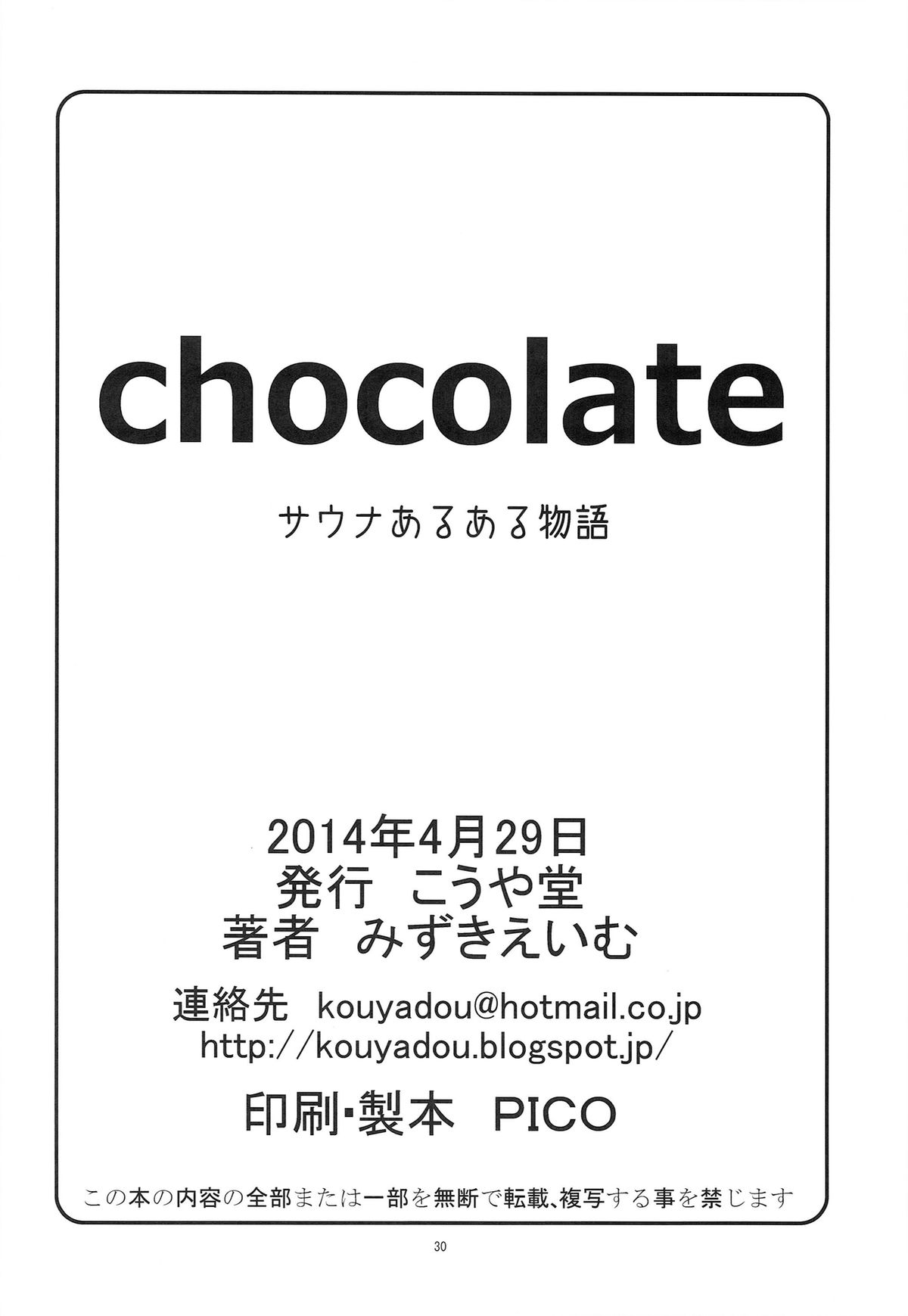 (COMIC1☆8) [こうや堂 (みずきえいむ)] chocolate サウナあるある物語