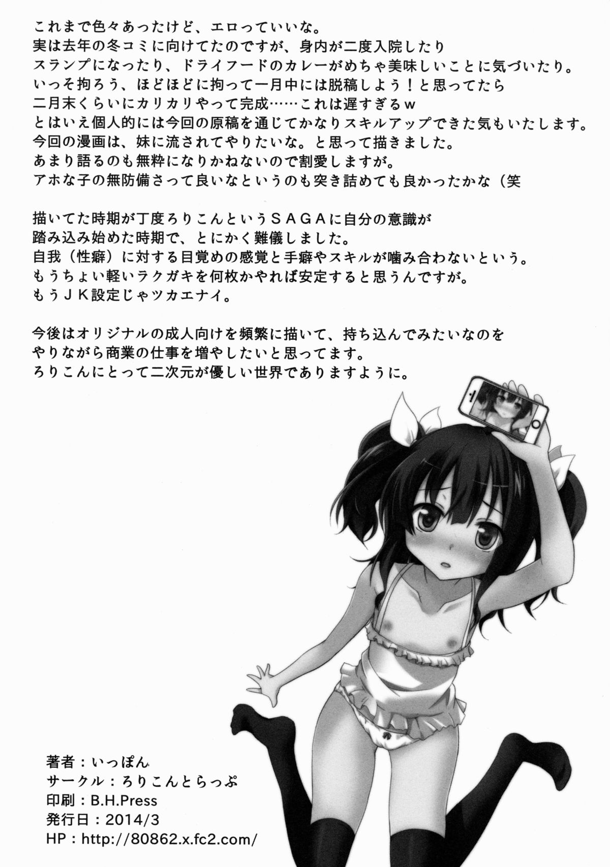 [ろりこんとらっぷ (いっぽん)] オフパコしよ?