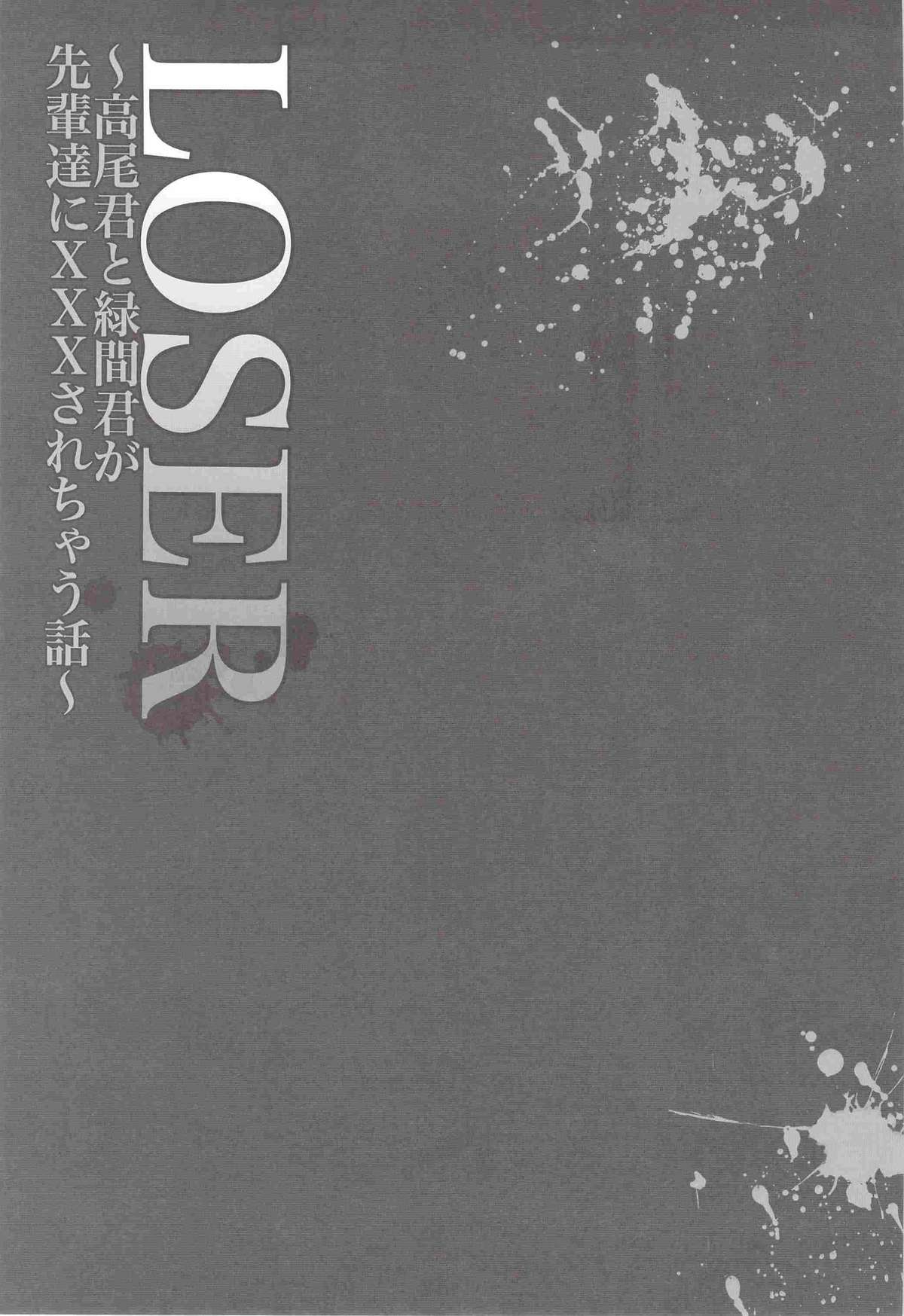 (C83) [くずもち (くずゆ, くずきり)] LOSER～高尾君と緑間君が先輩達にXXXされちゃう話～ (黒子のバスケ)