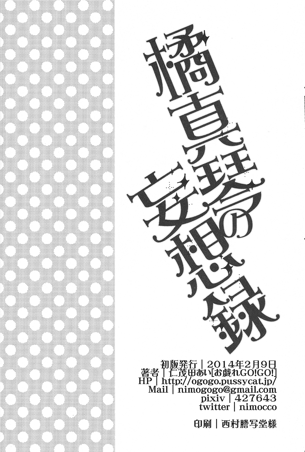 (恋愛サバイバル) [お戯れGO!GO! (仁茂田あい)] 橘真琴の妄想録 (Free!)