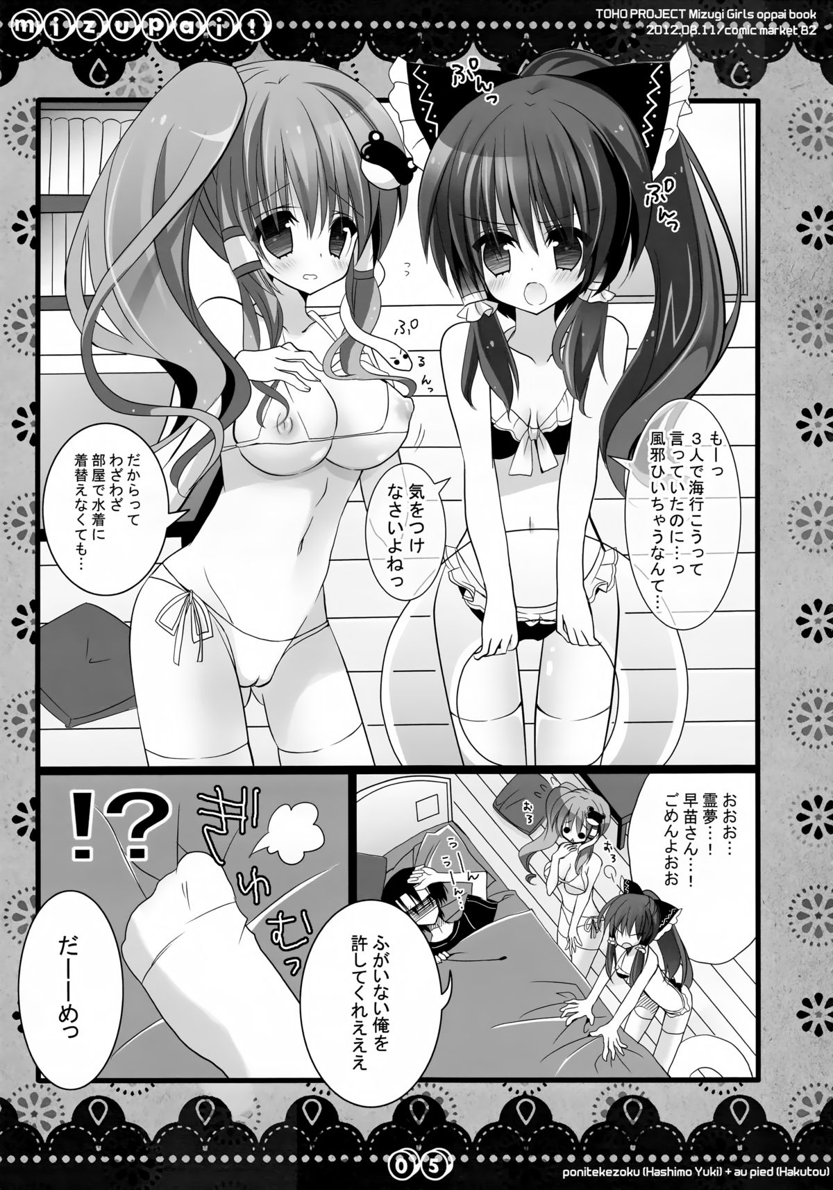 (C82) [ポニテケ族, au pied (羽霜ユキ, 白桃)] MIZUPAI! (東方Project)