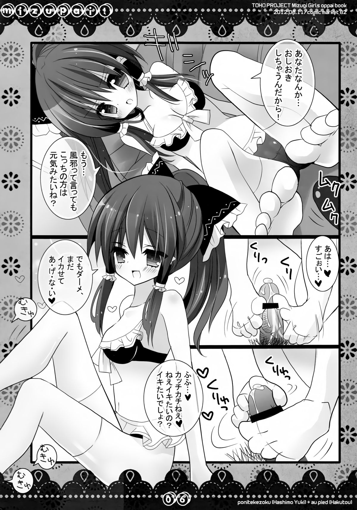 (C82) [ポニテケ族, au pied (羽霜ユキ, 白桃)] MIZUPAI! (東方Project)