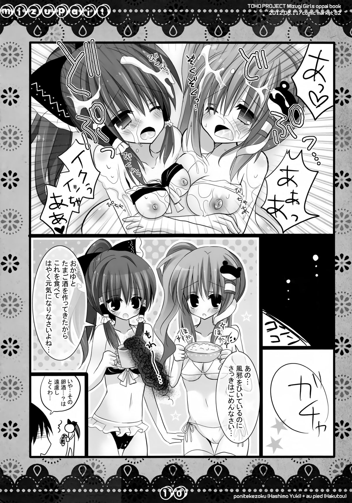 (C82) [ポニテケ族, au pied (羽霜ユキ, 白桃)] MIZUPAI! (東方Project)