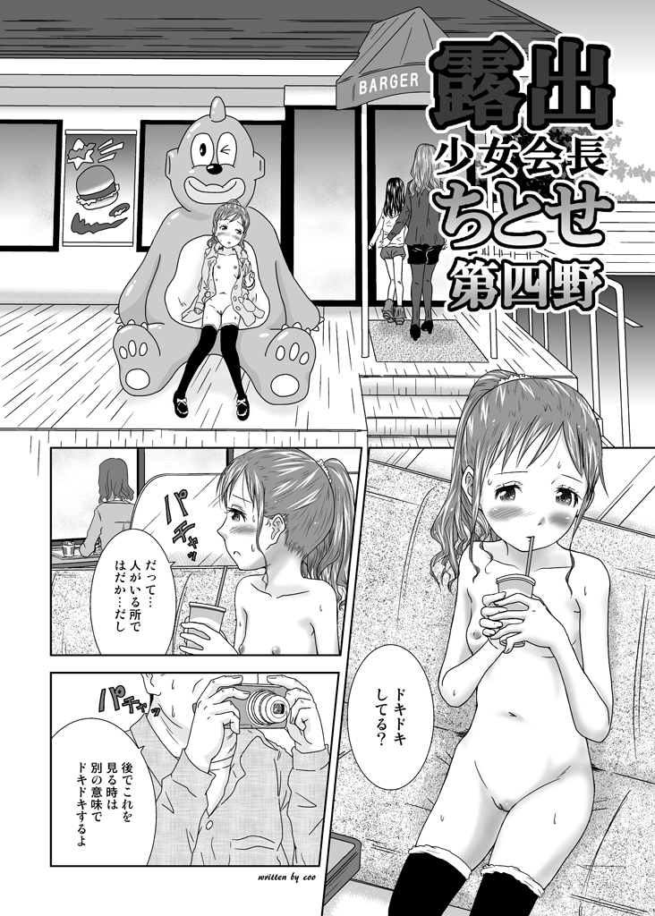 [くーねりあす (くー)] 露出少女会長ちとせ第四野