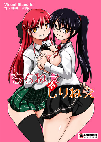 【ビジュアルビスケット】ちちねえ対りりねえ 【ビジュアルビスケット】ちちねえ対りりねえ