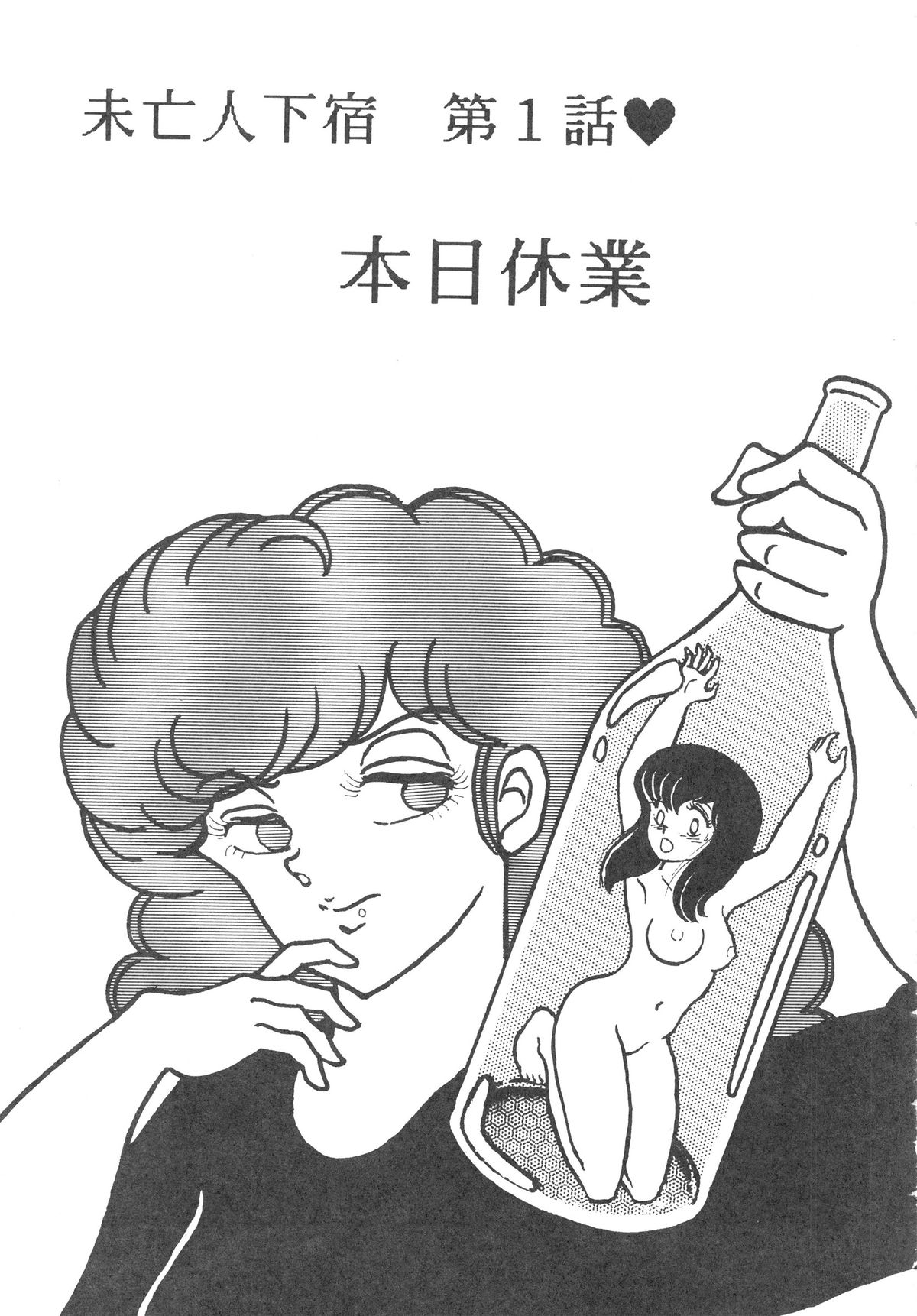(C36) [STUDIO写裸苦 (写裸苦聖也)] MIBOJIN GESHUKU 1 & 2 (めぞん一刻)
