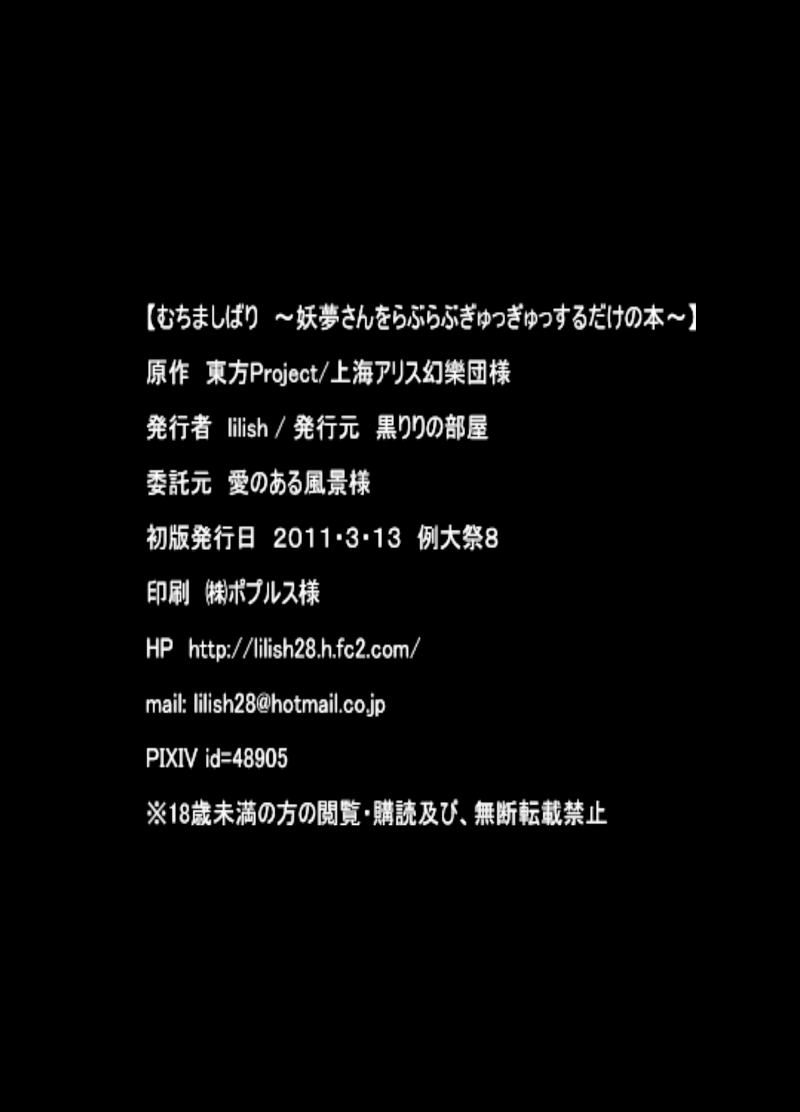 [黒りりの部屋 (lilish)] 不健全むちま縛り (東方Project) [DL版]