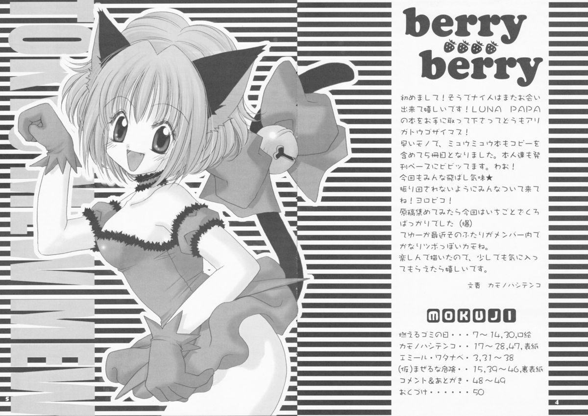 (C61) [LUNA PAPA] berry berry (東京ミュウミュウ)