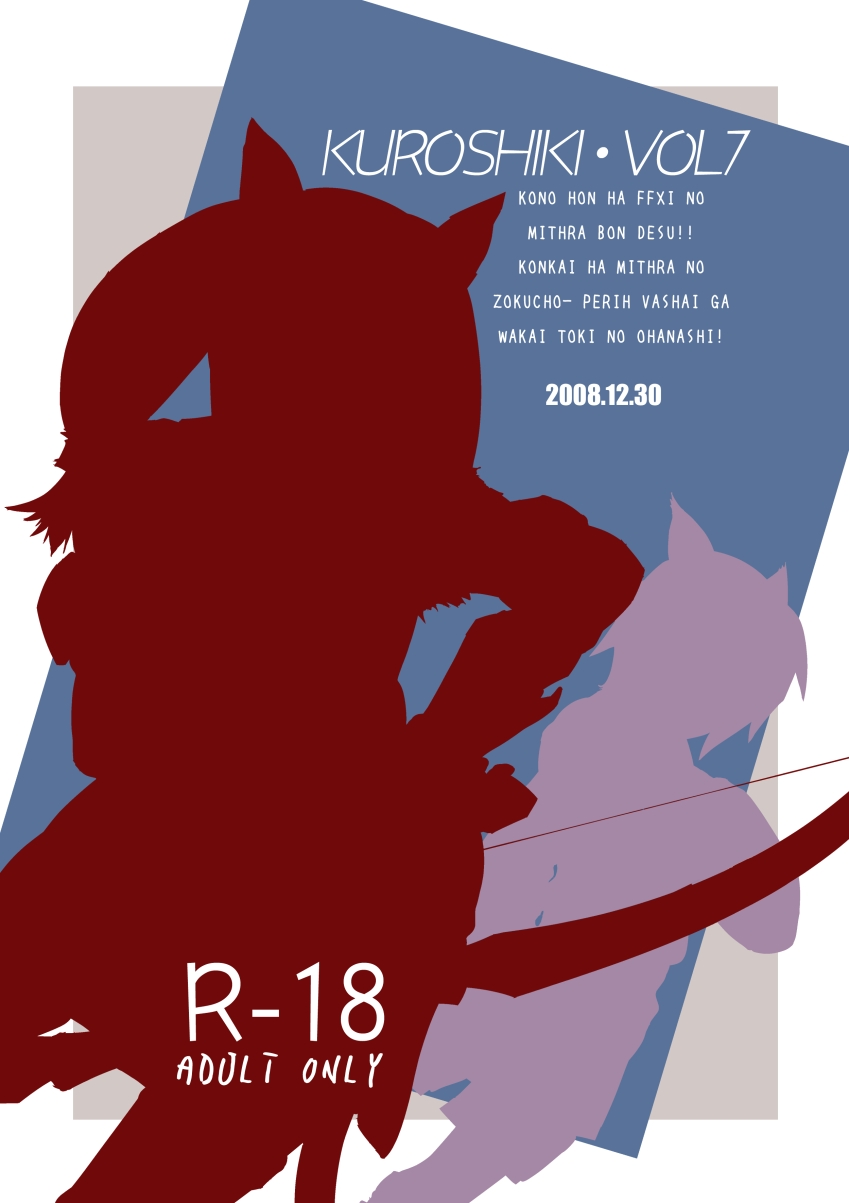 [玄式 (玄彦)] 玄式 VOL.7 (ファイナルファンタジーXI) [DL版]