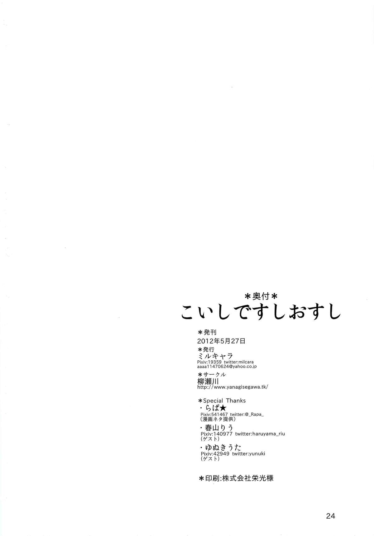 (例大祭9) [柳瀬川 (ミルキャラ)] こいしですしおすし (東方Project)