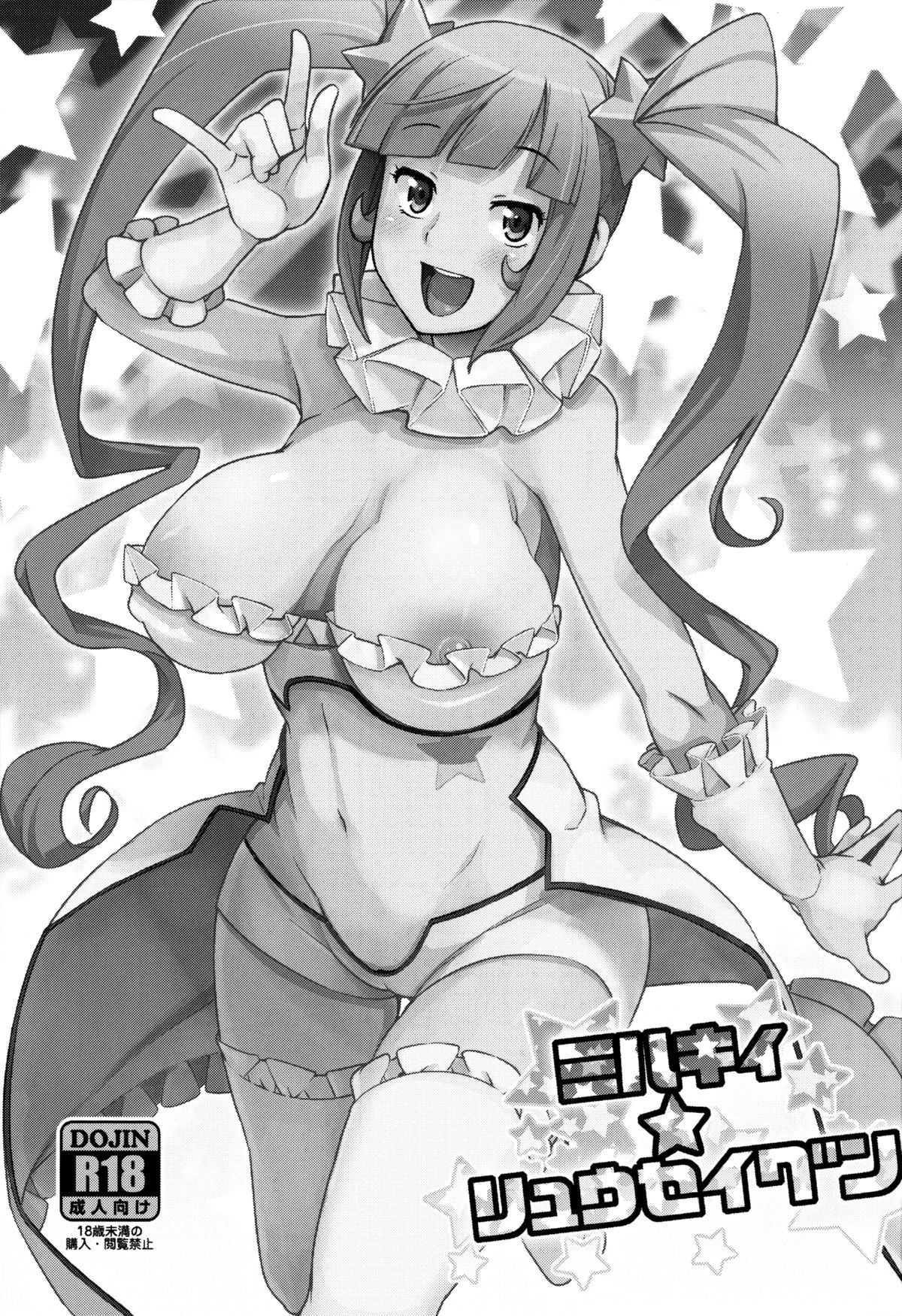 (C85) [フニフニラボ (たまごろー)] ミルキィ☆リュウセイグン (ガンダムビルドファイターズ) [英訳]