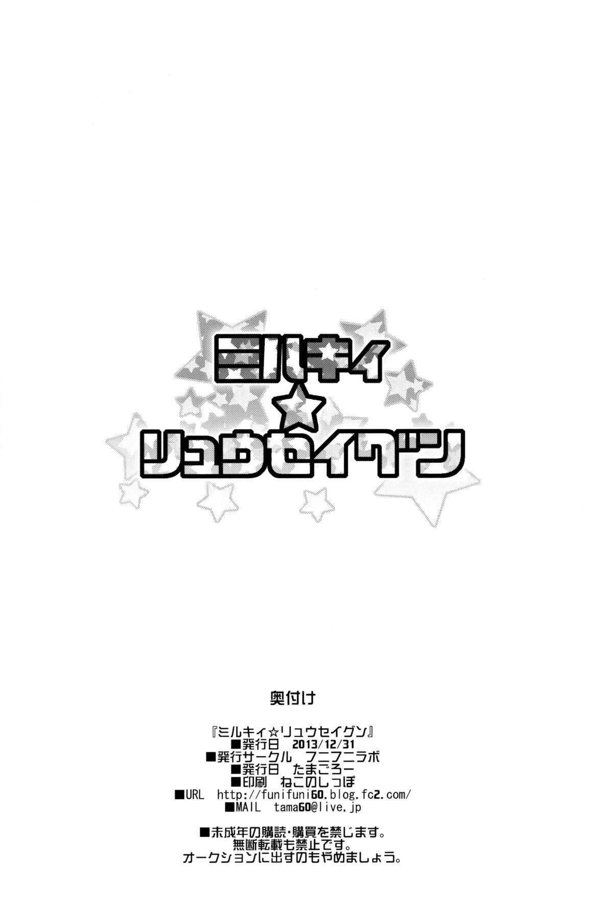 (C85) [フニフニラボ (たまごろー)] ミルキィ☆リュウセイグン (ガンダムビルドファイターズ) [英訳]