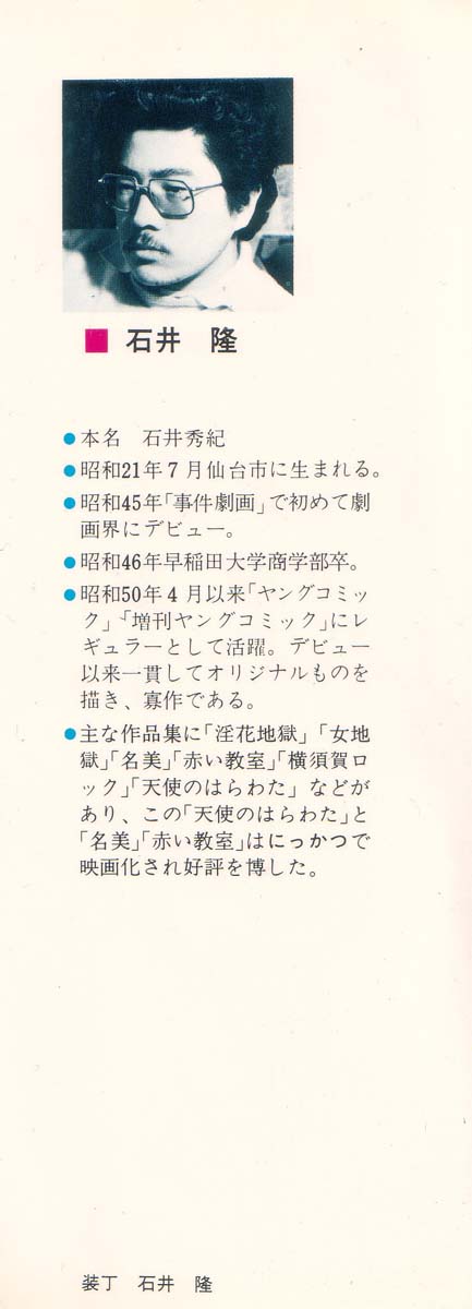 [石井隆] 天使のはらわた 第2部