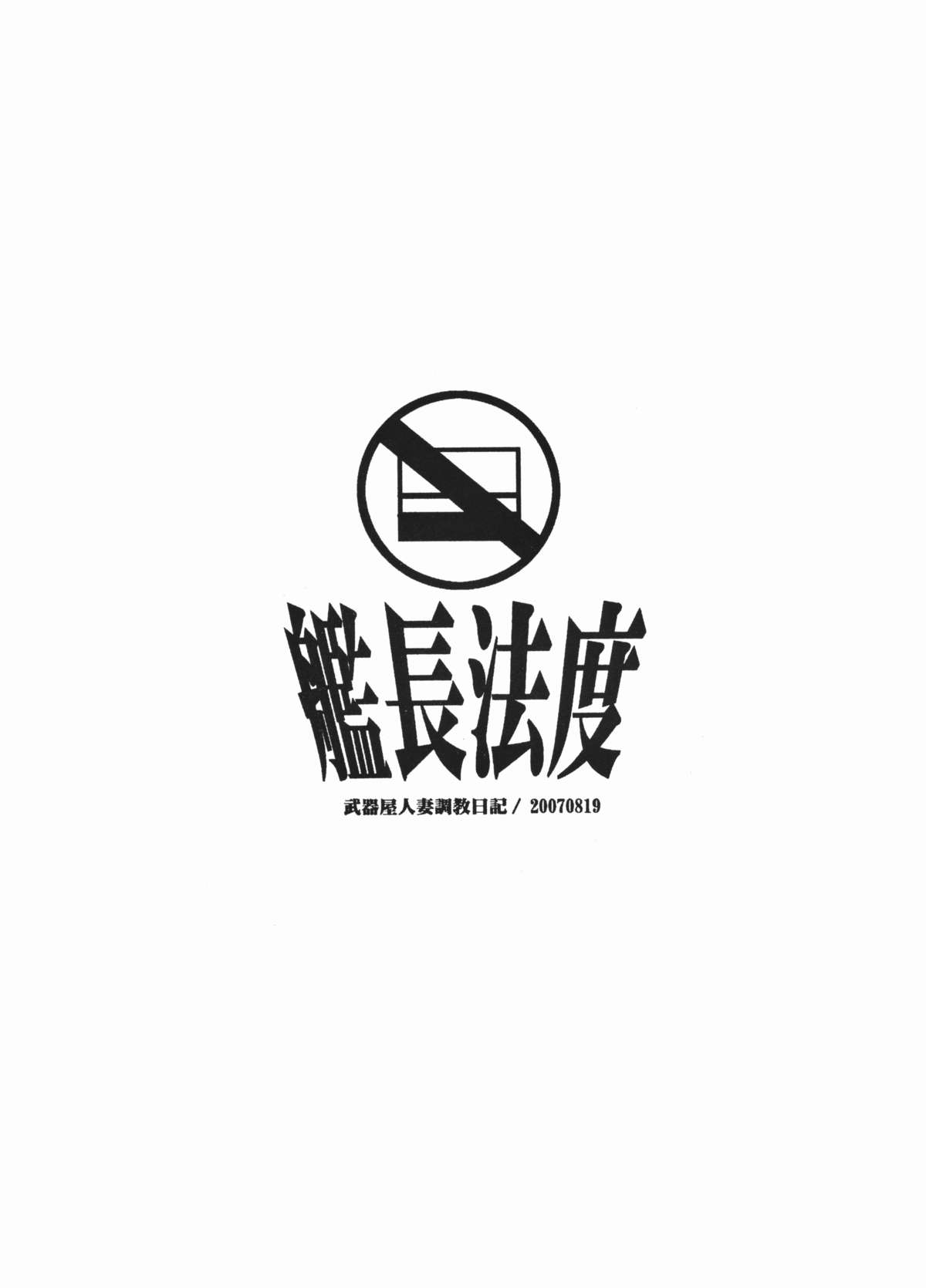(C72) [艦長法度 (若月)] 武器屋人妻調教日記 (クイーンズブレイド)