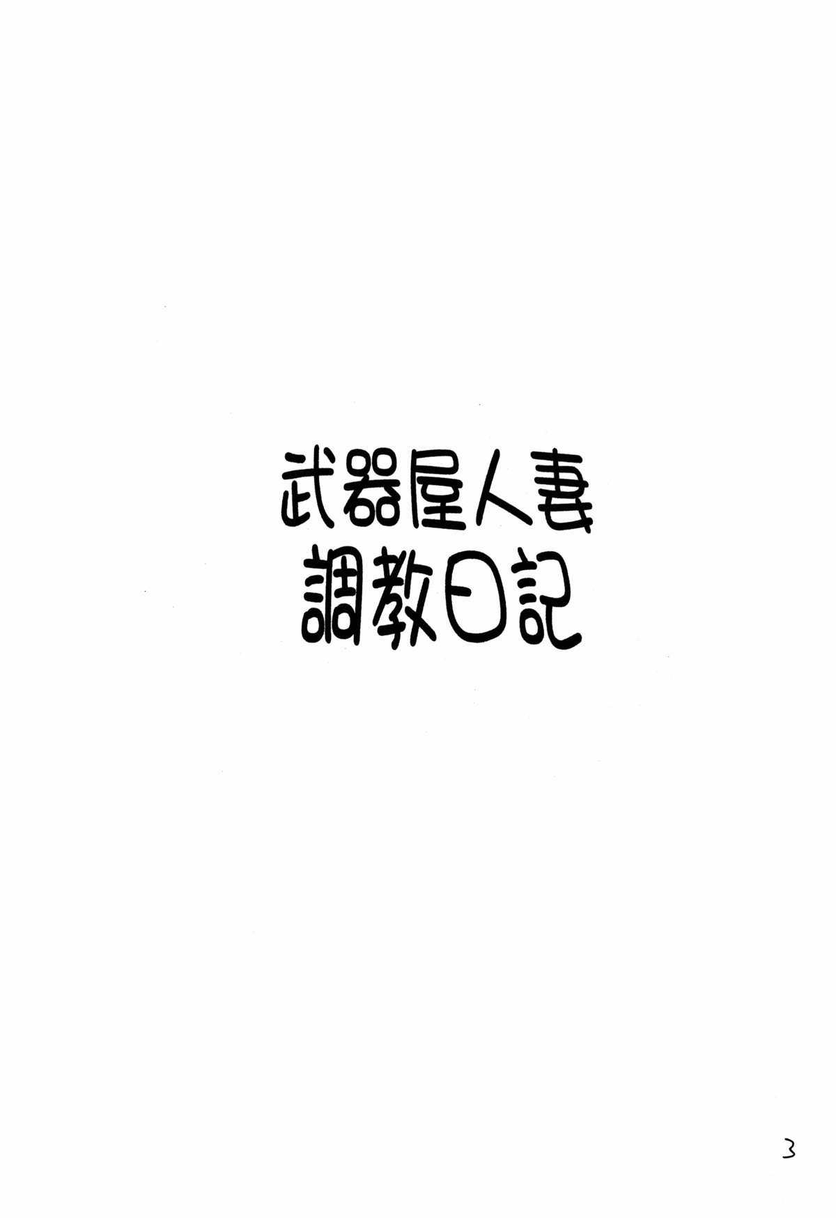 (C72) [艦長法度 (若月)] 武器屋人妻調教日記 (クイーンズブレイド)